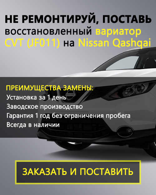 Ремонт вариатора CVT Nissan Qashqai